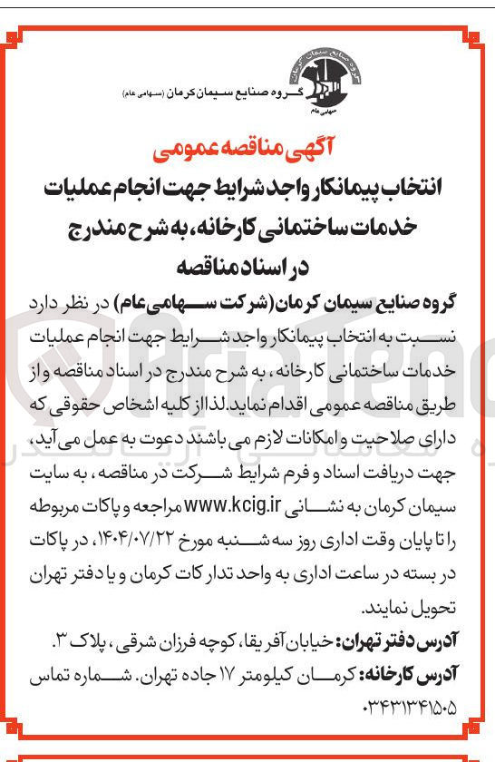 تصویر کوچک آگهی انجام عملیات خدمات ساختمانی کارخانه 