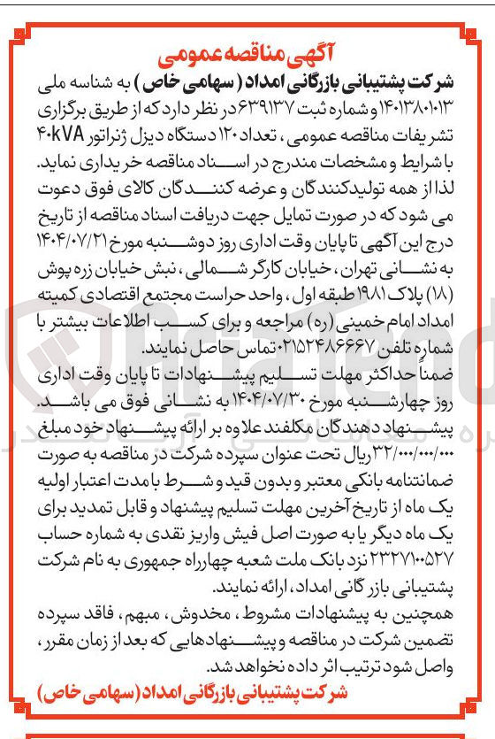 تصویر کوچک آگهی خرید تعداد ۱۲۰ دستگاه دیزل ژنراتور ۴۰kVA