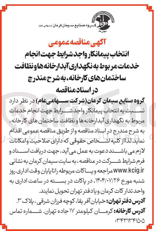 تصویر کوچک آگهی انجام خدمات مربوط به نگهداری آبدارخانه ها و نظافت ساختمانهای کارخانه