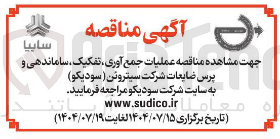 تصویر کوچک آگهی عملیات جمع آوری ، تفکیک ، ساماندهی و پرس ضایعات شرکت سیتروئن