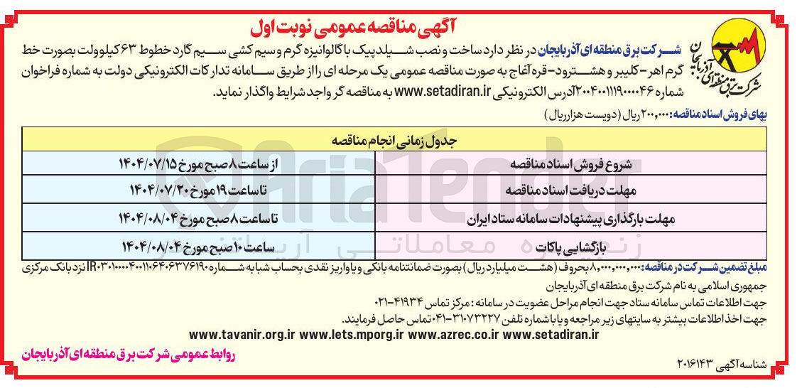 تصویر کوچک آگهی واگذاری ساخت و نصب شیلد پیک با گالوانیزه گرم و سیم کشی سیم کارد خطوط ۶۳ کیلوولت بصورت خط وز با گرم اهر - کلیبر و هشترود قره آغاج 