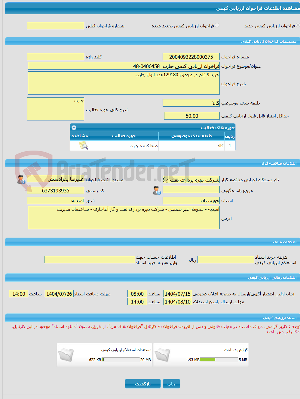 تصویر کوچک آگهی فراخوان ارزیابی کیفی چارت  0406458-48