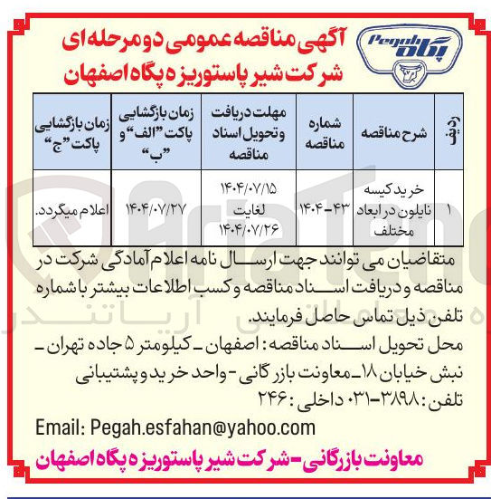 تصویر کوچک آگهی خرید کیسه نایلون در ابعاد مختلف 