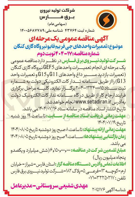 تصویر کوچک آگهی تعمیرات واحدهای جی فریم فایو نیروگاه گازی