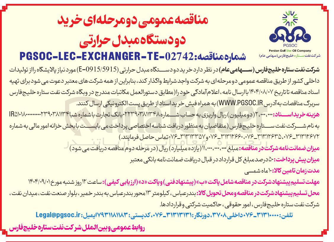 تصویر کوچک آگهی خرید دو دستگاه مبدل حرارتی ( 5915 / 0915 - E )