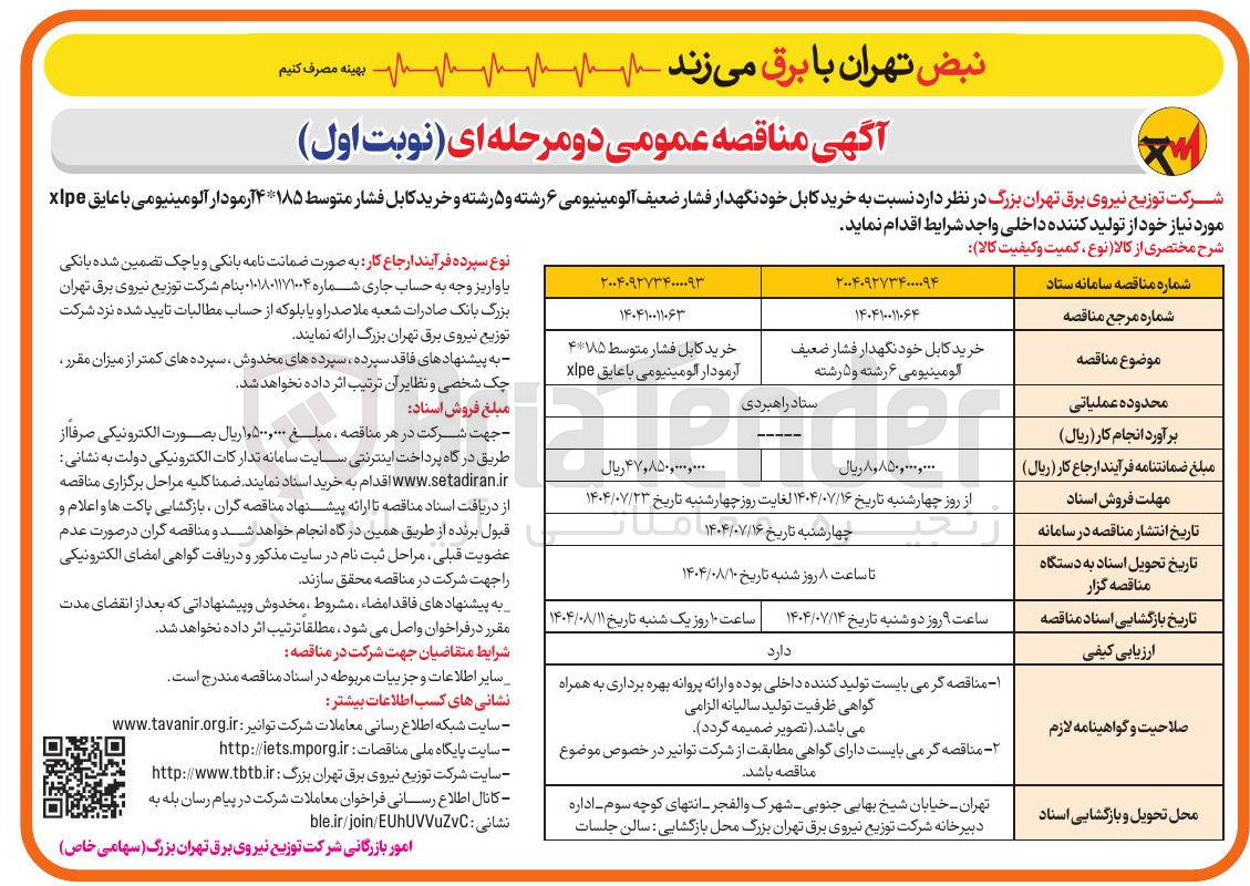 تصویر کوچک آگهی خرید کابل خودنگهدار فشار ضعیف الومینیومی ۶ رشته و 5 رشته