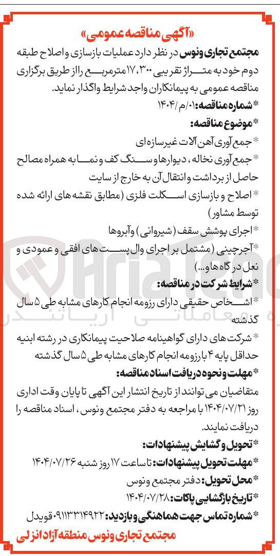 تصویر کوچک آگهی واگذاری جمع آوری نخاله ، دیوارها و سنگ کف و نما به همراه مصالح حاصل از برداشت و انتقال آن به خارج از سایت 
اصلاح و بازسازی اسکلت فلزی