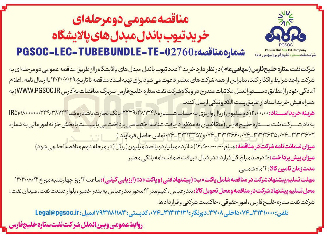 تصویر کوچک آگهی خرید تیوب باندل مبدل های پالایشگاه 
