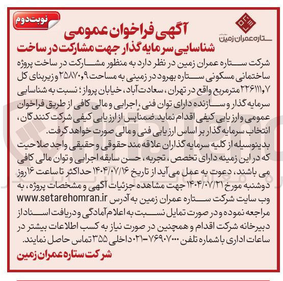 تصویر کوچک آگهی  مشارکت در ساخت پروژه ساختمانی مسکونی ستاره بهرود در زمینی به مساحت ۹ ٫ ۲۵۸۷۰ و زیربنای کل ۲۲۶۱۱۱۷ متر مربع 