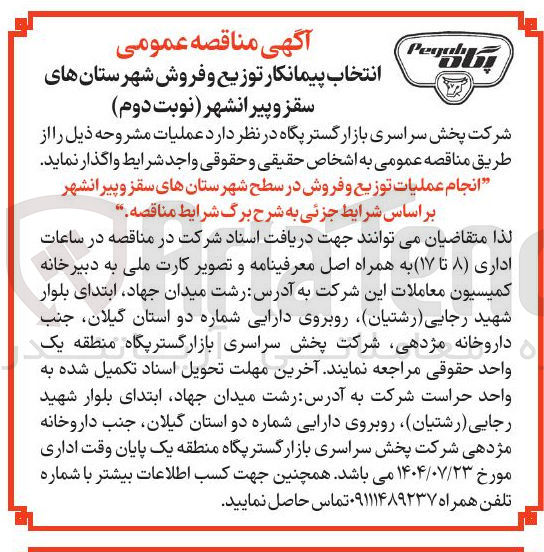 تصویر کوچک آگهی انجام عملیات توزیع و فروش