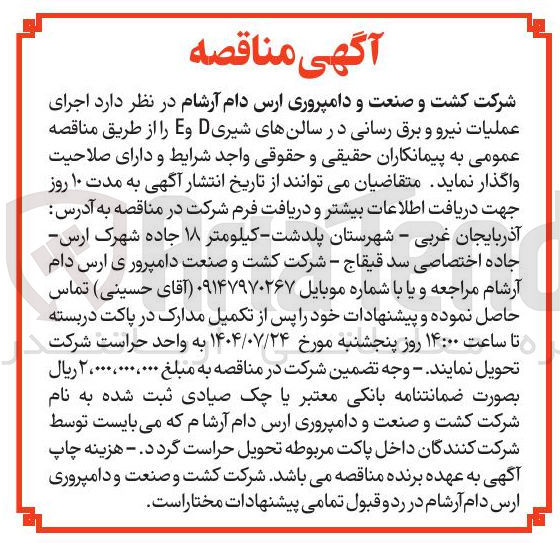 تصویر کوچک آگهی اجرای عملیات نیرو و برق رسانی در سالنهای شیری D و E 