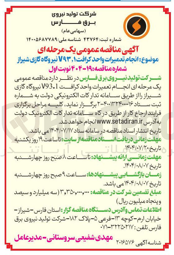 تصویر کوچک آگهی : انجام تعمیرات واحد کرافت ۷۹۳,۱ نیروگاه گازی