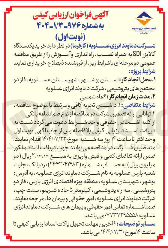 تصویر کوچک آگهی خرید یکدستگاه آنالایزر SDI به همراه نصب ، راه اندازی و آموزش