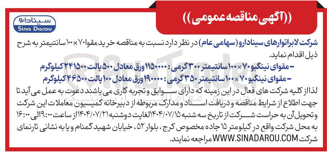 تصویر کوچک آگهی - مقوای نینگبو ۷۰ × ۱۰۰ سانتیمتر ۳۰۰ گرمی : ۱۱۵۰۰۰۰ ورق معادل ۵۰۰ پالت ۲۴۱۵۰۰ کیلوگرم 
