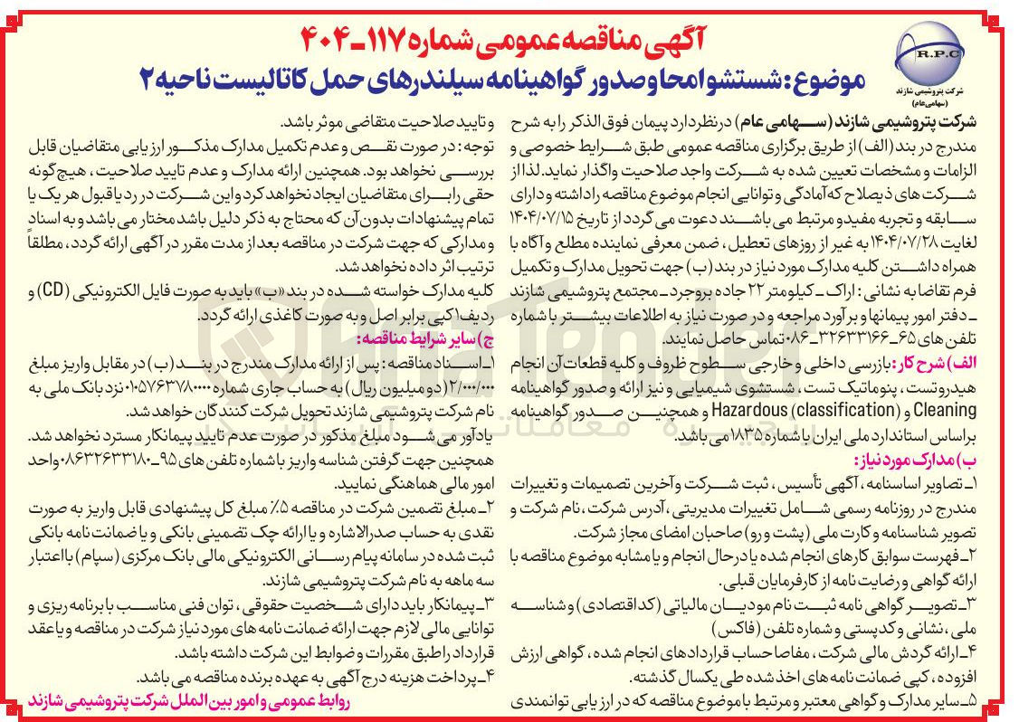 تصویر کوچک آگهی شستشو امحا و صدور گواهینامه سیلندرهای حمل کاتالیست