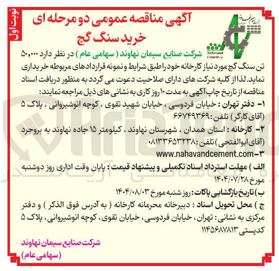 تصویر کوچک آگهی خرید ۵۰,۰۰۰ تن سنگ گچ مورد نیاز کارخانه