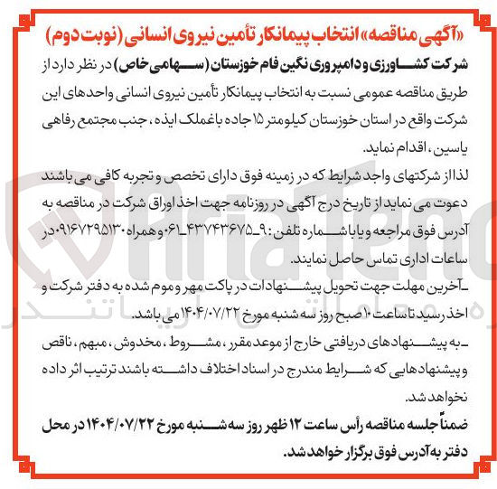 تصویر کوچک آگهی تأمین نیروی انسانی