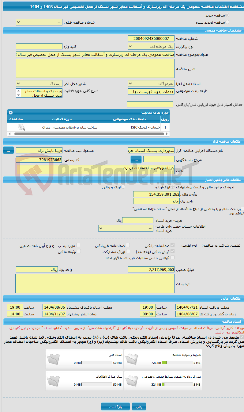 تصویر کوچک آگهی مناقصه عمومی یک مرحله ای زیرسازی و آسفالت معابر شهر بستک از محل تخصیص قیر سال 1403 و 1404