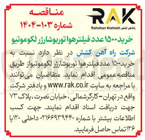 تصویر کوچک آگهی خرید ۱۵۰۰ عدد فیلتر هوا توربوشارژر لکوموتیو 
