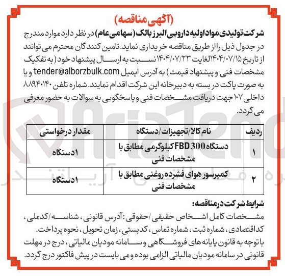 تصویر کوچک آگهی دستگاه 300 FBD کیلوگرمی مطابق با مشخصات فنی 
