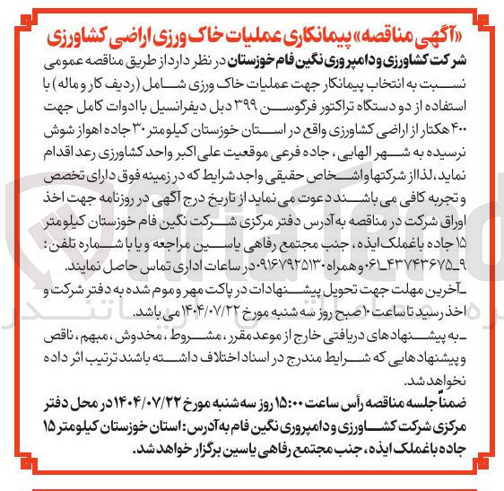 تصویر کوچک آگهی پیمانکاری عملیات خاک ورزی اراضی کشاورزی