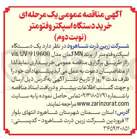 تصویر کوچک آگهی یک دستگاه اسپکتروفتومتر از برند MN آلمان مدل 919600 / UV / vis