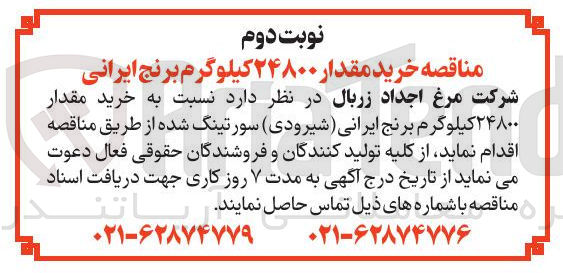 تصویر کوچک آگهی خرید مقدار ۲۴۸۰۰ کیلوگرم برنج ایرانی ( شیرودی ) سورتینگ شده 