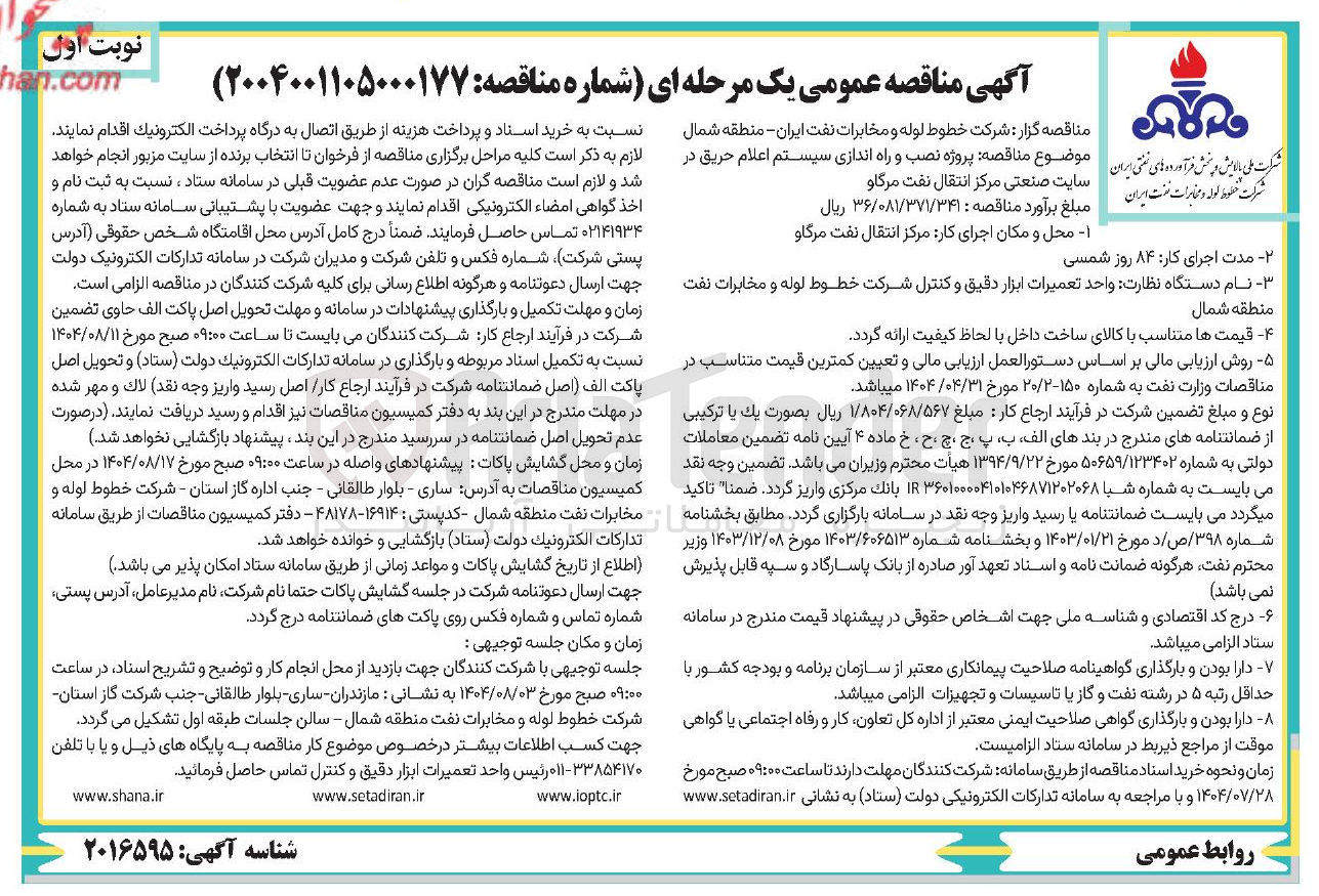 تصویر کوچک آگهی نظارت واحد تعمیرات ابزار دقیق و کنترل شرکت