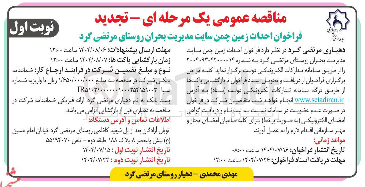 تصویر کوچک آگهی احداث زمین چمن سایت مدیریت بحران روستای مرتضی گرد