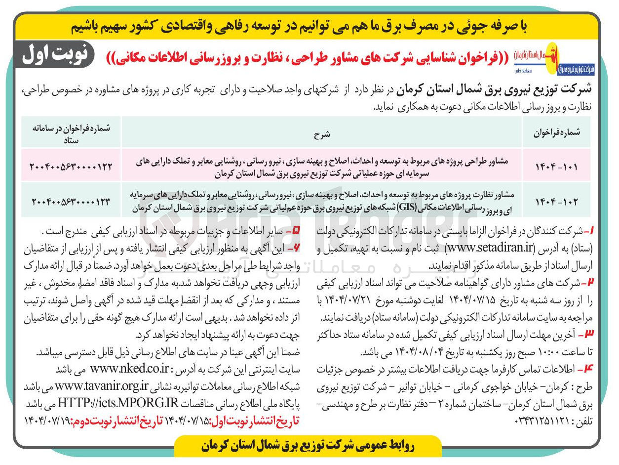 تصویر کوچک آگهی مشاور طراحی پروژه های مربوط به توسعه و احداث اصلاح و بهینه سازی ، نیرو رسانی ، روشنایی معابر و تملک دارایی های سرمایه ای حوزه عملیاتی شرکت