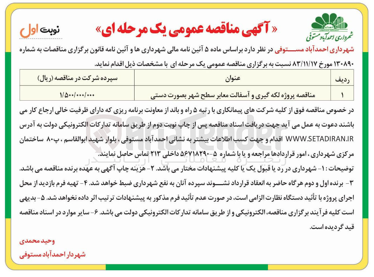 تصویر کوچک آگهی پروژه لکه گیری و آسفالت معابر سطح شهر بصورت دستی