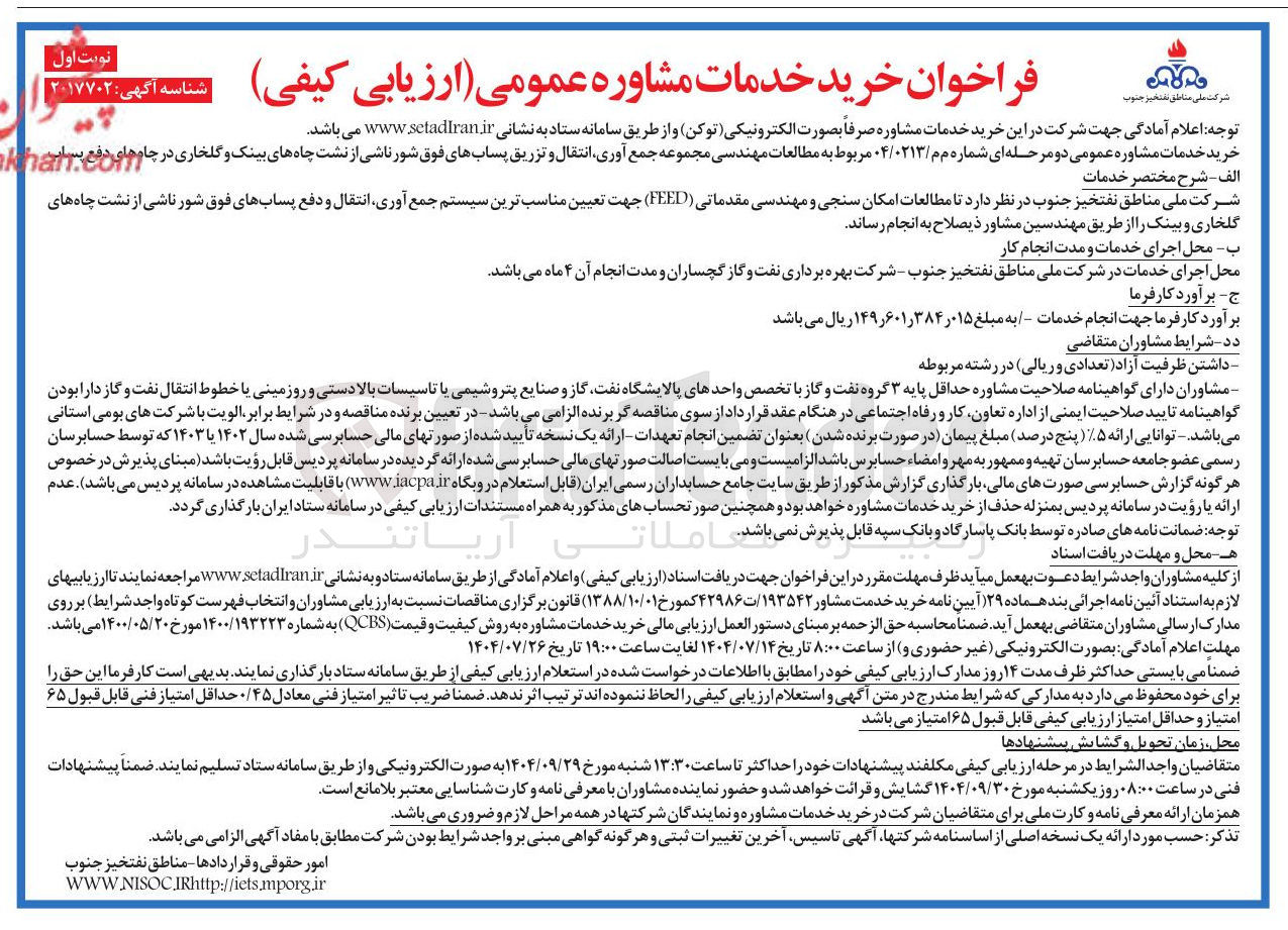 تصویر کوچک آگهی مطالعات مهندسی مجموعه جمع آوری انتقال و تزریق پسابهای فوق شور ناشی از نشت چاه های بینگ و گلخاری در چاه های دفع بسایی