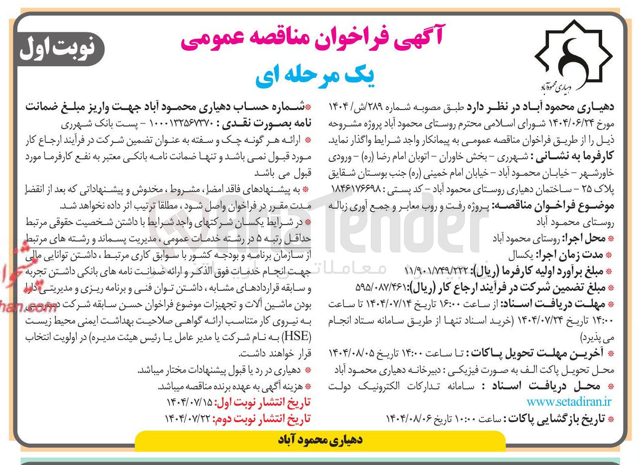 تصویر کوچک آگهی واگذاری پروژه رفت و روب معابر و جمع آوری زباله