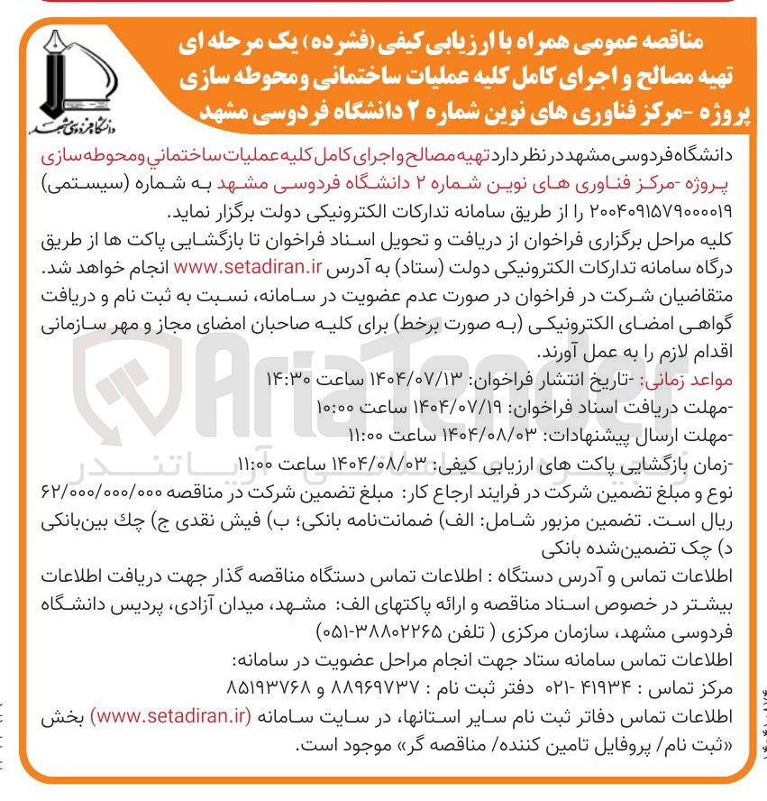 تصویر کوچک آگهی تهیه مصالح و اجرای کامل کلیه عملیات ساختمانی و محوطه سازی پروژه مرکز فناوری های نوین شماره ۲ 