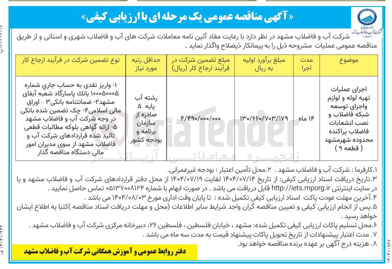 تصویر کوچک آگهی اجرای عملیات تهیه لوله و لوازم و اجرای توسعه شبکه فاضلاب و نصب انشعابات فاضلاب پراکنده محدوده شهر مشهد