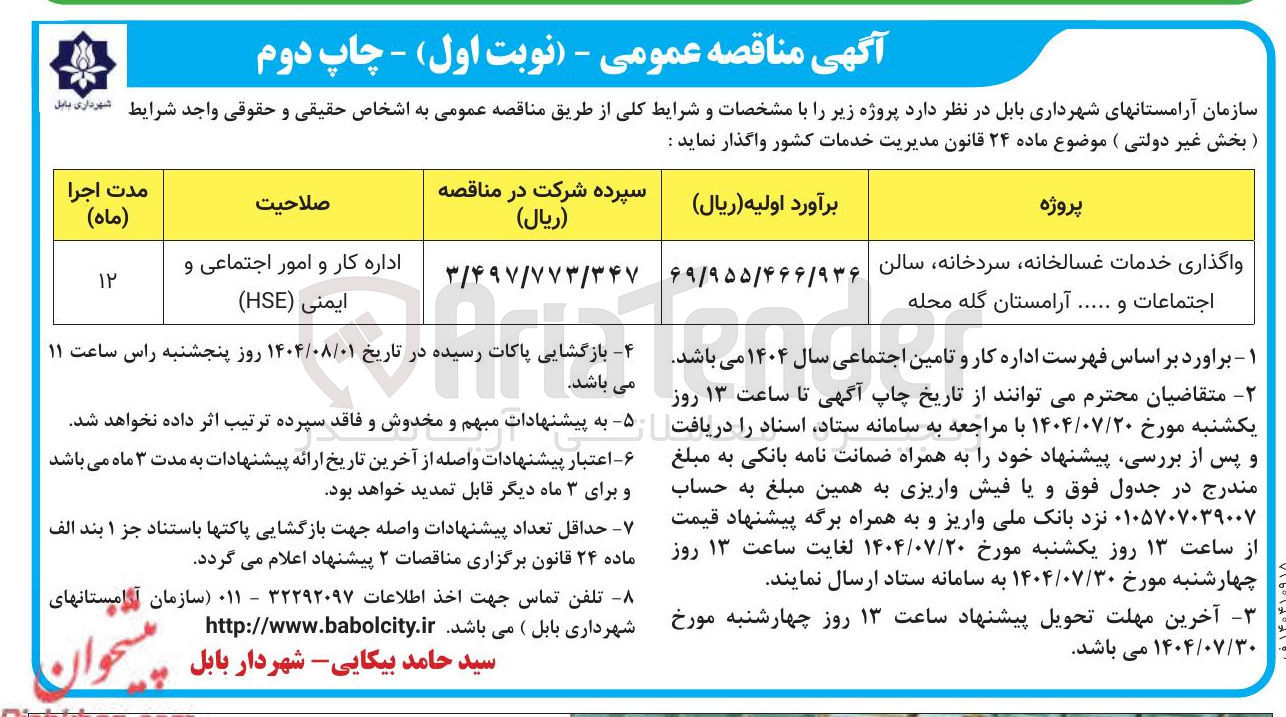 تصویر کوچک آگهی واگذاری خدمات غسالخانه سردخانه سالن اجتماعات و آرامستان گله محله