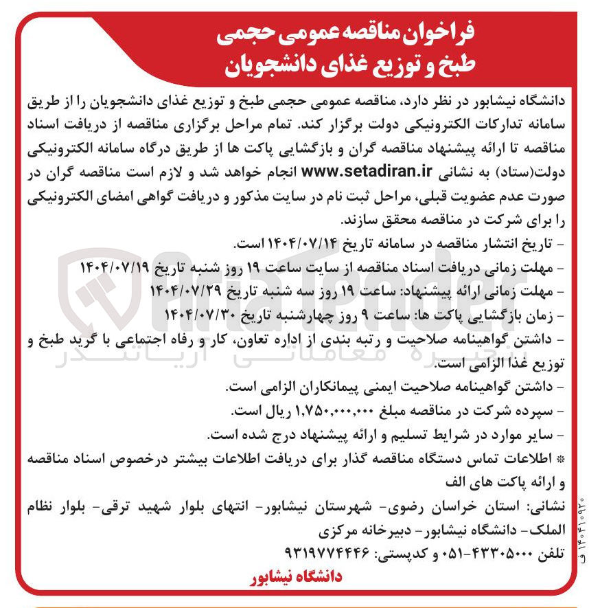 تصویر کوچک آگهی طبخ و توزیع غذای دانشجویان 