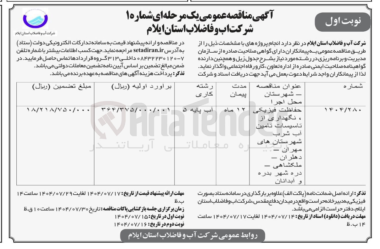 تصویر کوچک آگهی حفاظت فیزیکی، نگهداری از تاسیسات تامین آب شرب