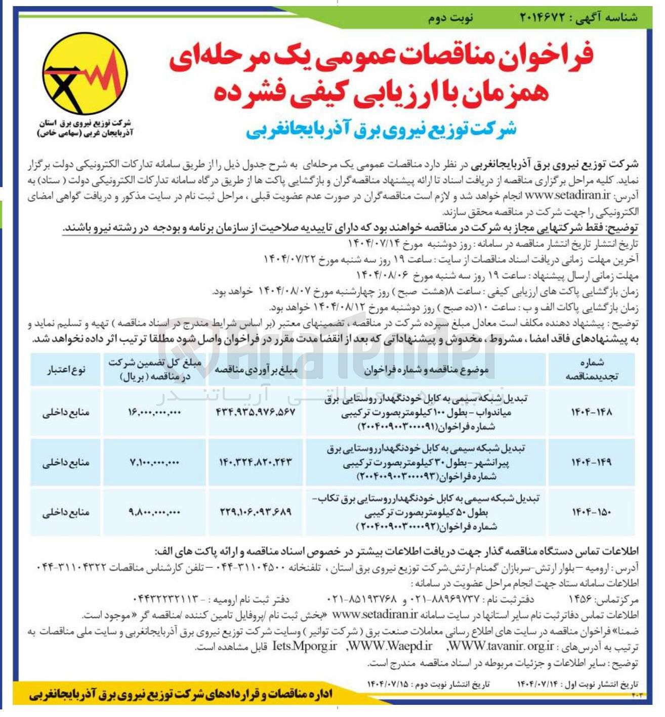 تصویر کوچک آگهی تبدیل شبکه سیمی به کابل خودنگهدار روستایی برق