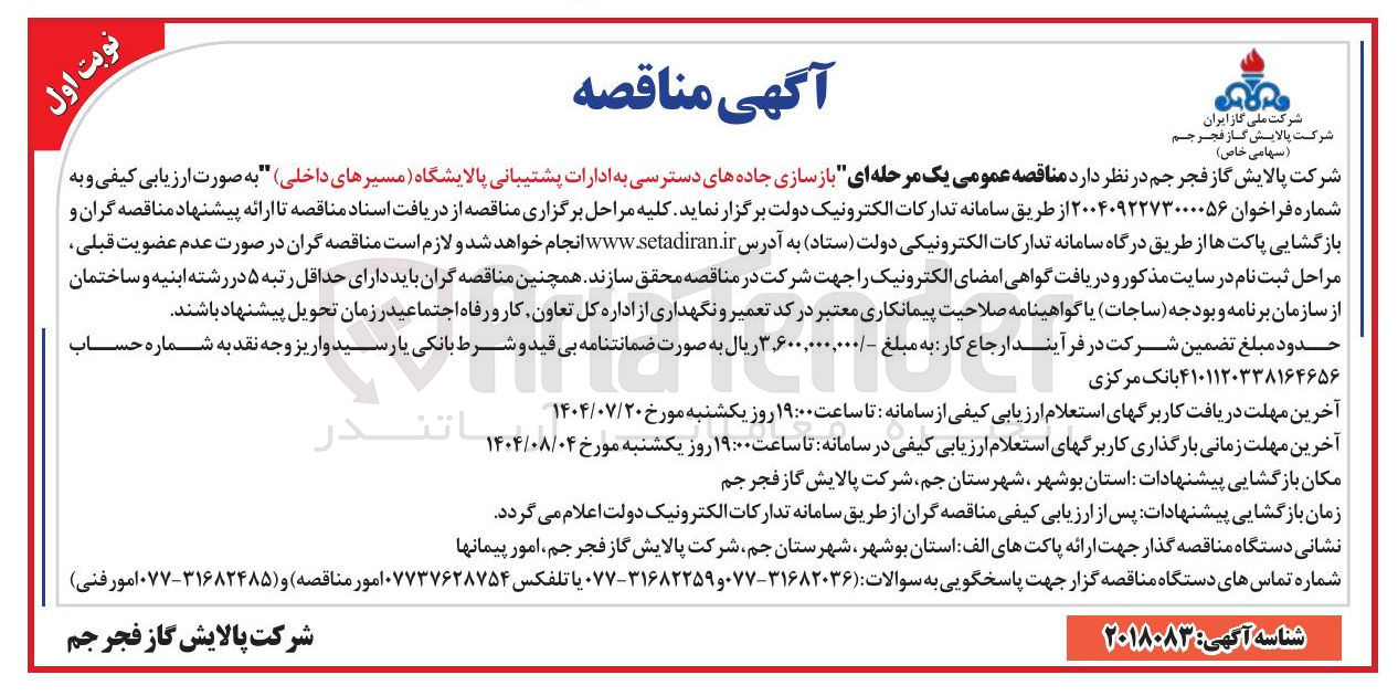 تصویر کوچک آگهی بازسازی جاده های دسترسی به ادارات 