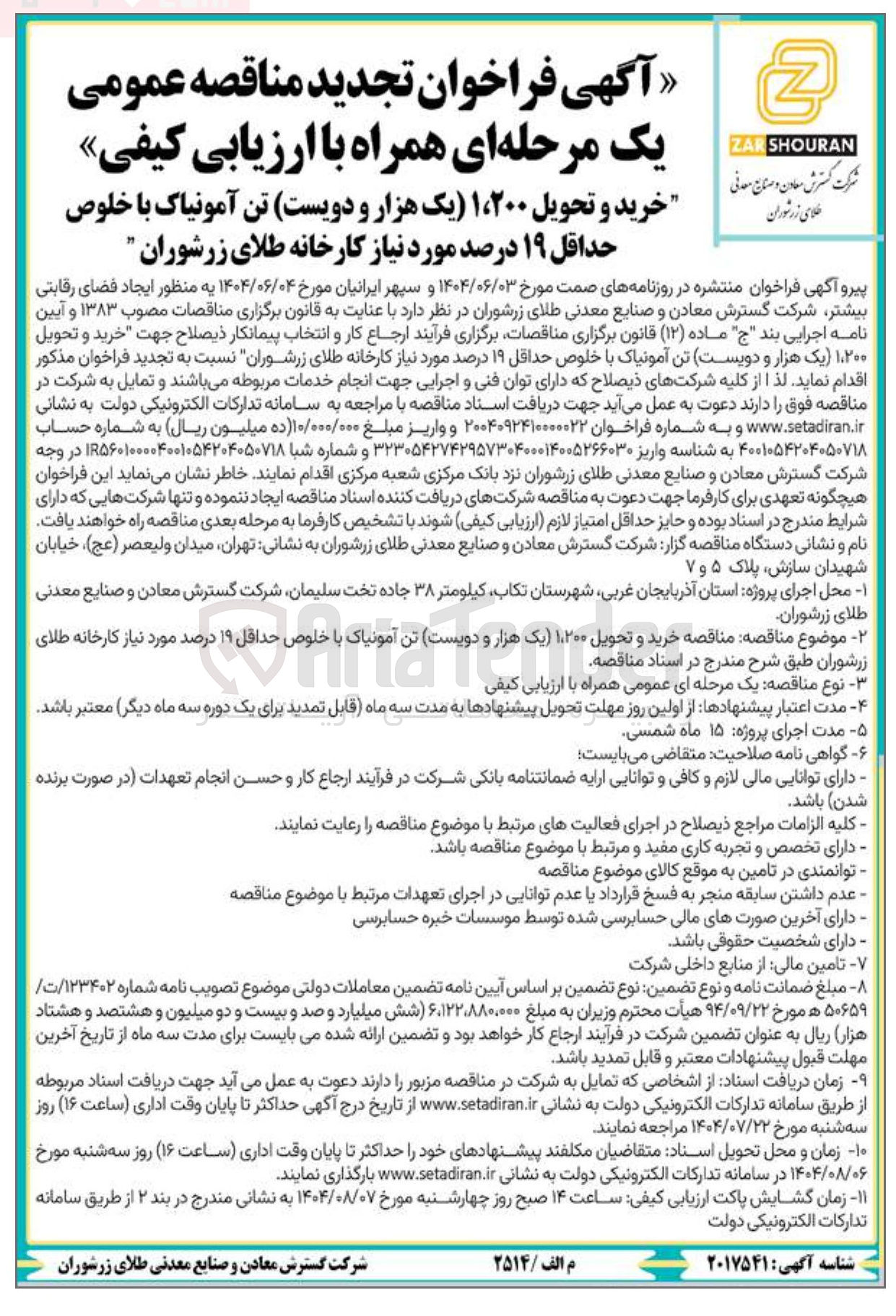 تصویر کوچک آگهی خرید و تحویل ۱،۲۰۰ ) یک هزار و دویست تن آمونیاک