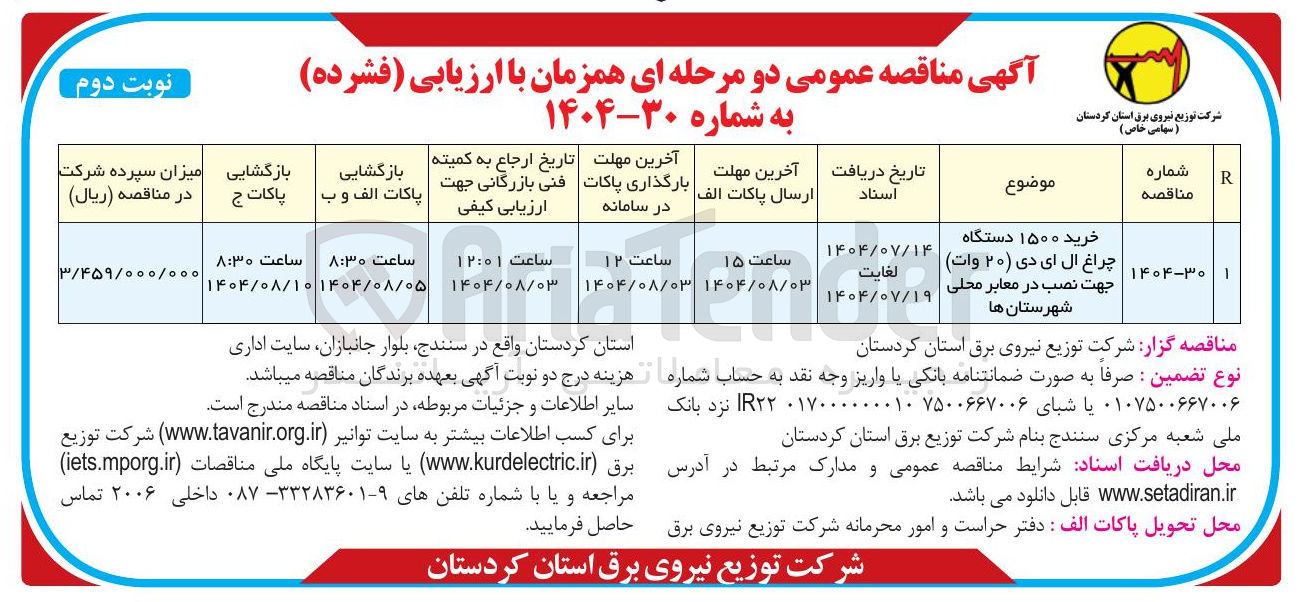 تصویر کوچک آگهی خرید ۱۵۰۰ دستگاه چراغ ال ای دی ( ۲۰ ) وات ) جهت نصب در معابر محلی شهرستان ها