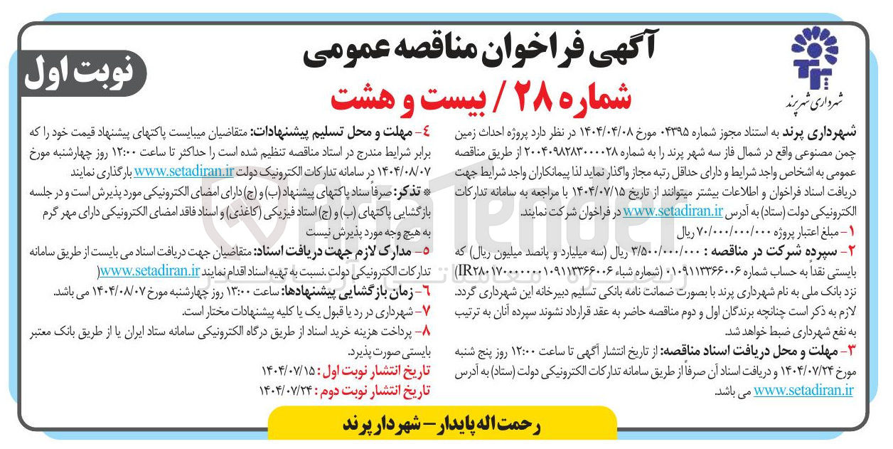 تصویر کوچک آگهی واگذاری پروژه احداث زمین چمن مصنوعی واقع در شمال فاز سه شهر پرند