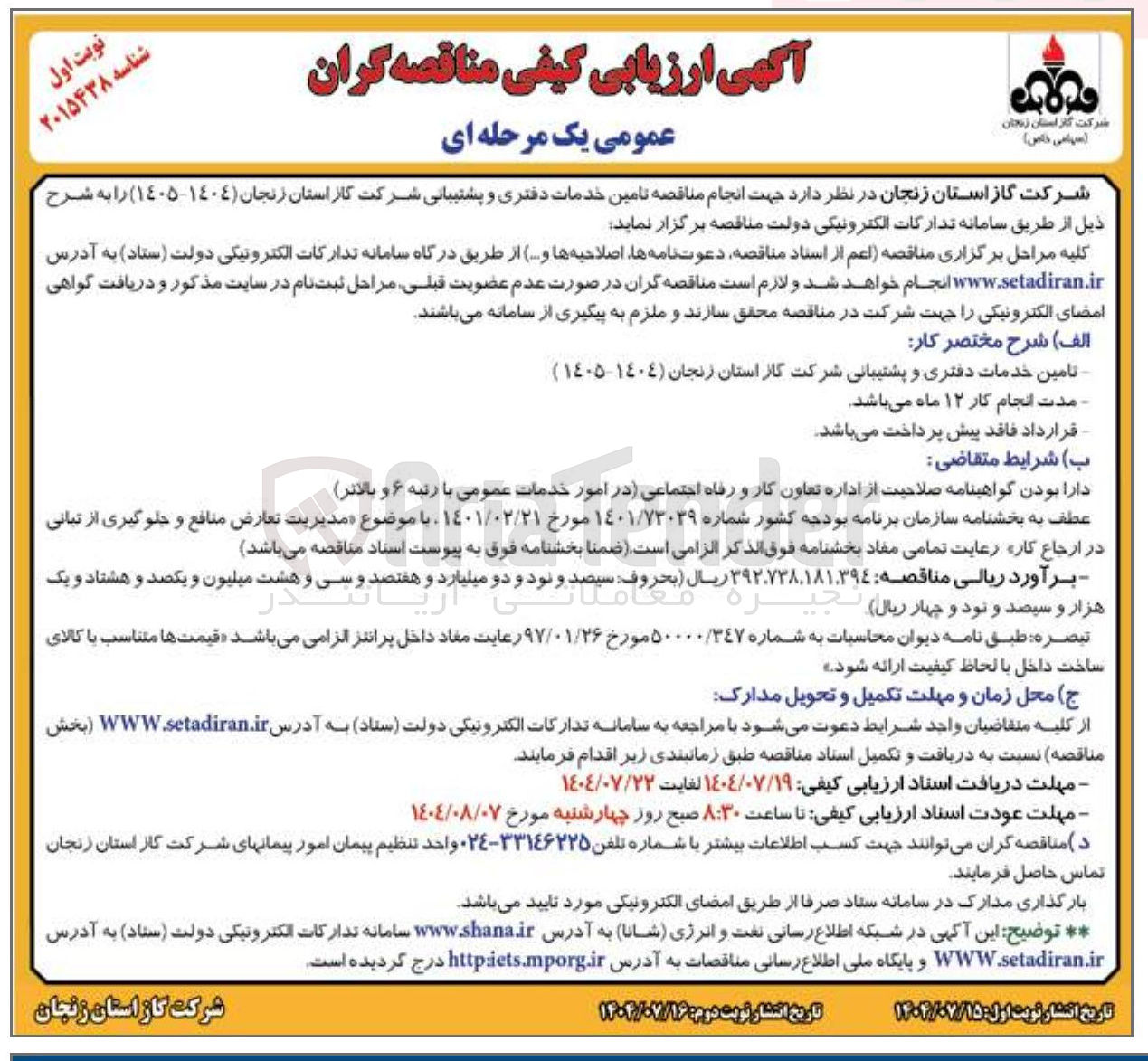 تصویر کوچک آگهی تامین خدمات دفتری و پشتیبانی شرکت گاز استان زنجان