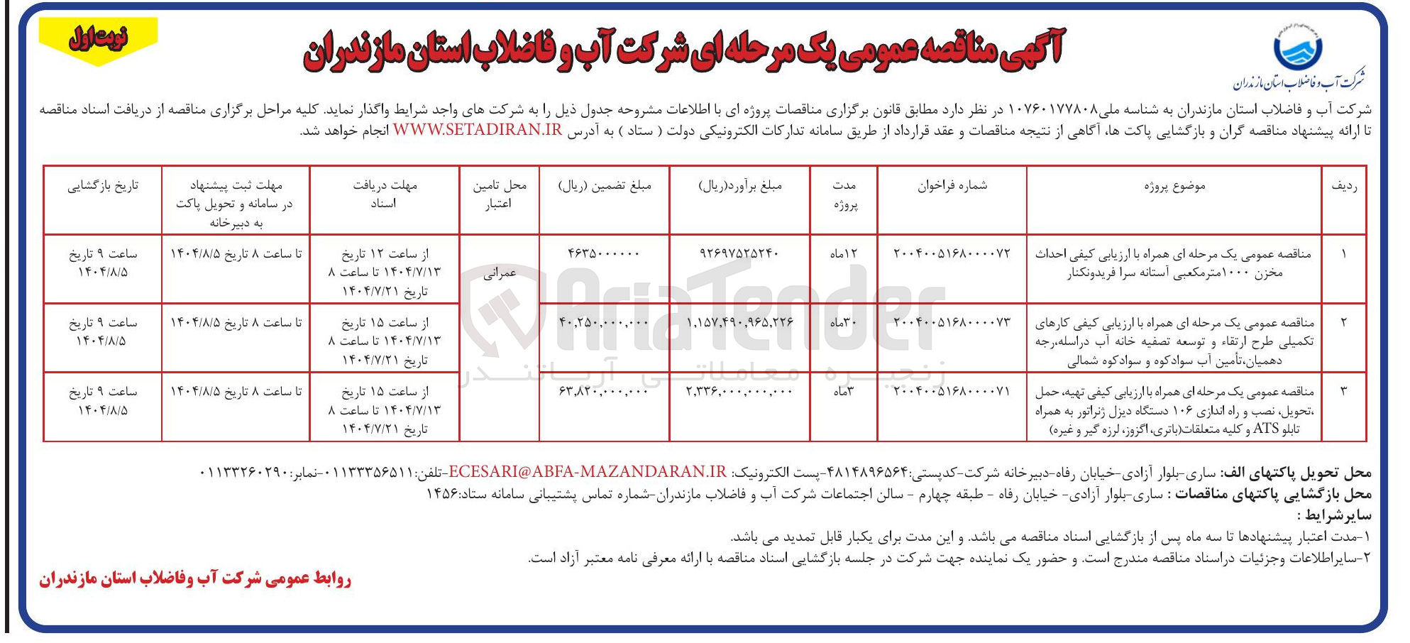 تصویر کوچک آگهی احداث مخزن ۱۰۰۰ متر مکعبی