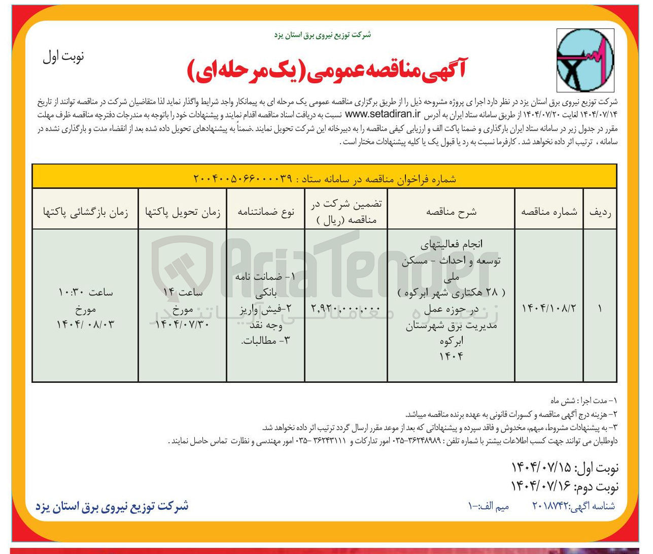 تصویر کوچک آگهی انجام فعالیتهای توسعه و احداث - مسکن ملی 