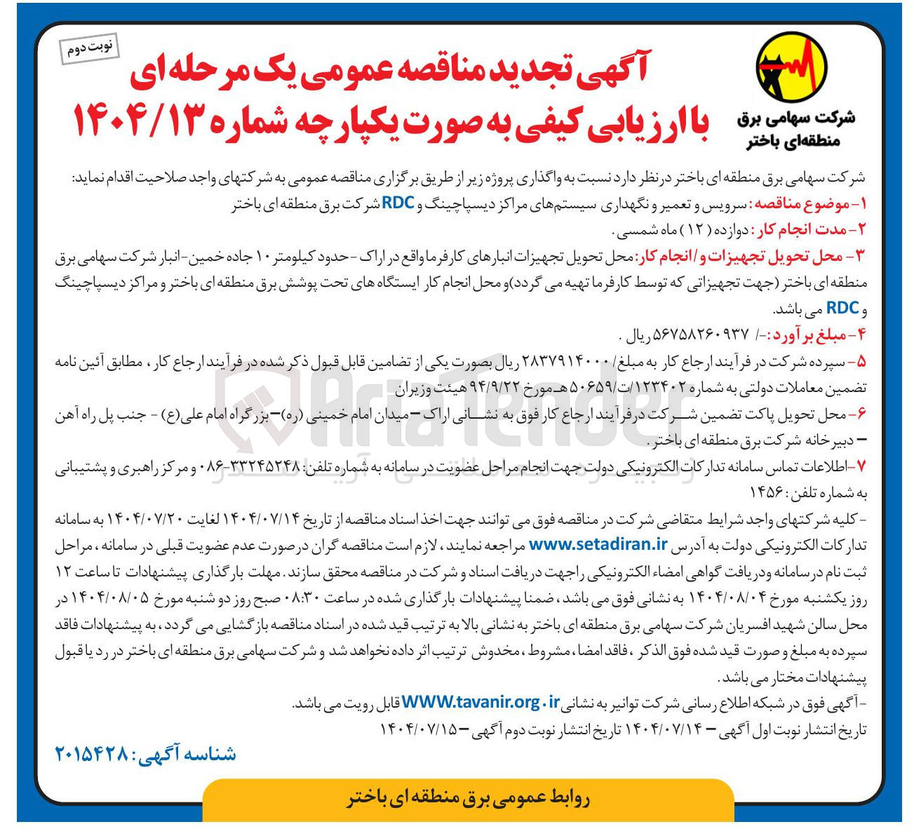 تصویر کوچک آگهی سرویس و تعمیر و نگهداری سیستمهای مراکز دیسپاچینگ و RDC 