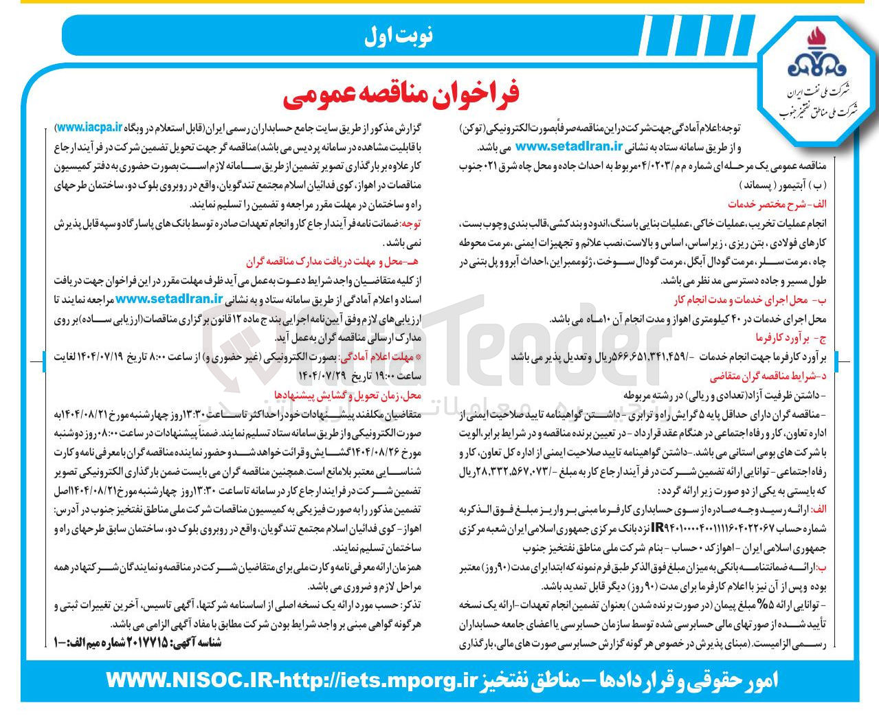 تصویر کوچک آگهی  احداث جاده و محل چاه شرق ۰۲۱ جنوب ( ب ) آبتیمور ( پسماند ) 