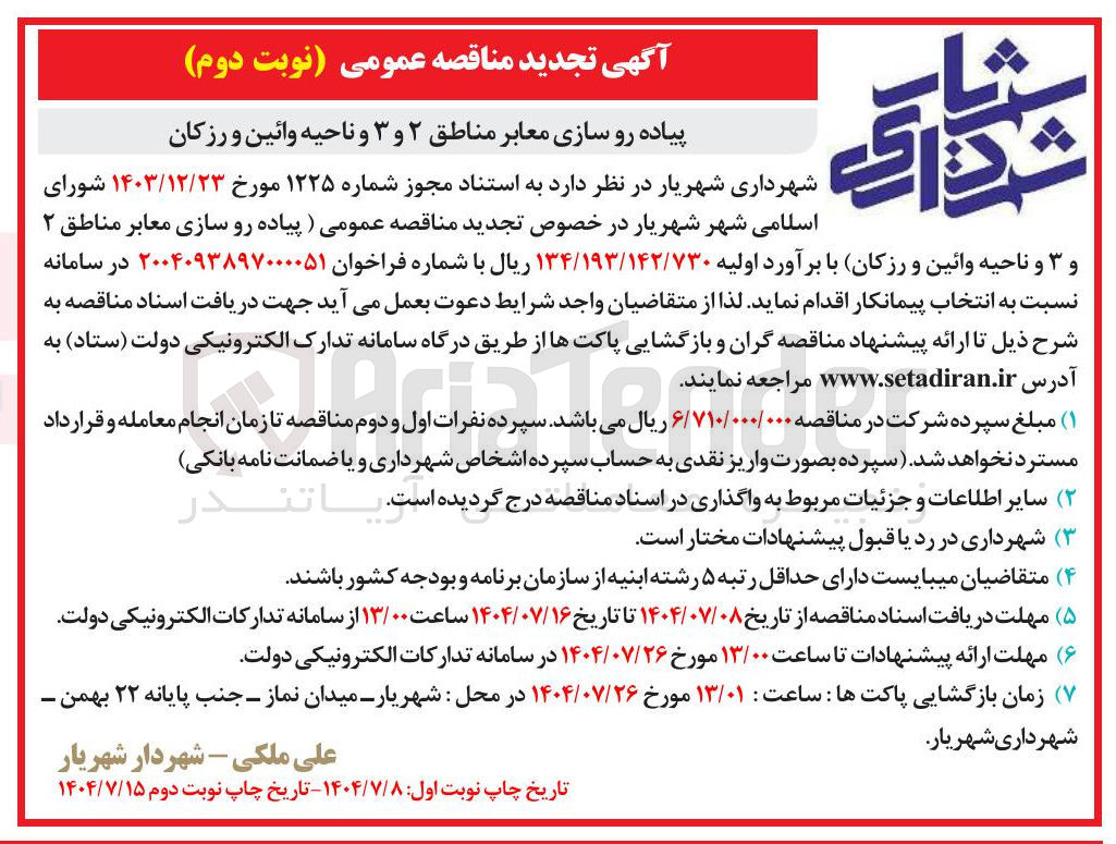 تصویر کوچک آگهی  پیاده رو سازی معابر 