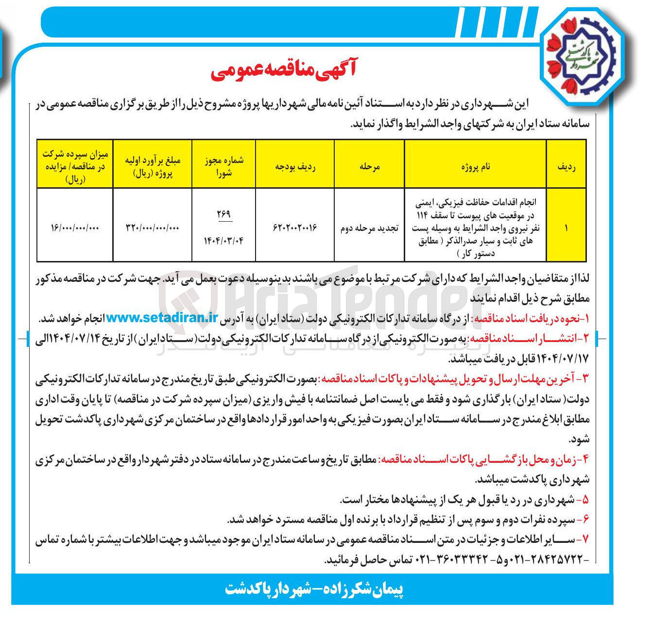 تصویر کوچک آگهی انجام اقدامات حفاظت فیزیکی ایمنی 
